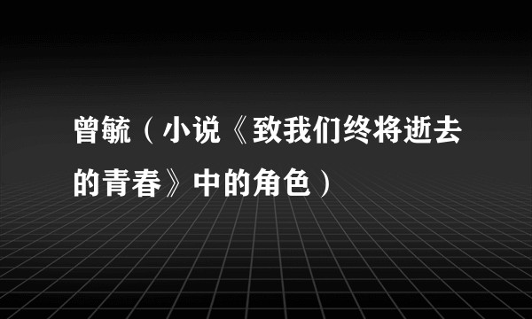曾毓（小说《致我们终将逝去的青春》中的角色）
