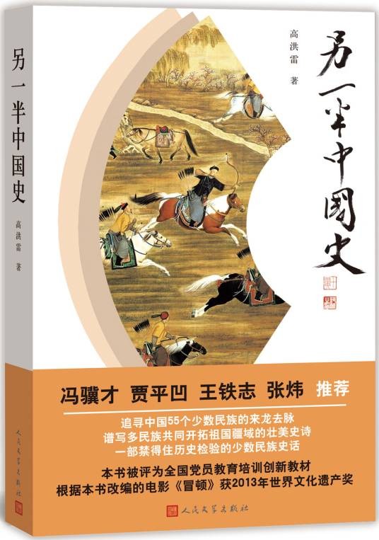 另一半中国史（高洪雷创作的中国民族史著作）