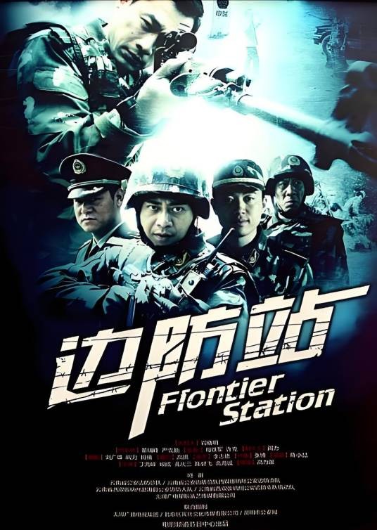 边防站