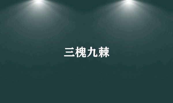 三槐九棘