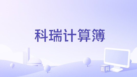 科瑞计算簿