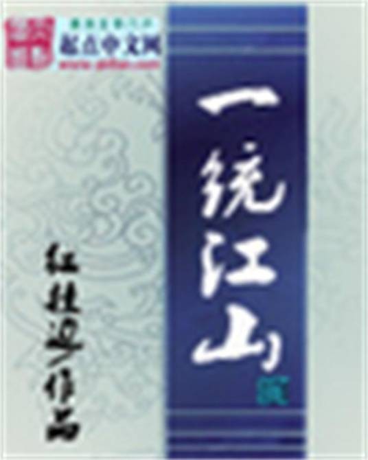 一统江山（红挂边、王木泉著历史架空网络小说）