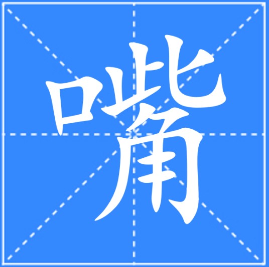 嘴（汉语文字）
