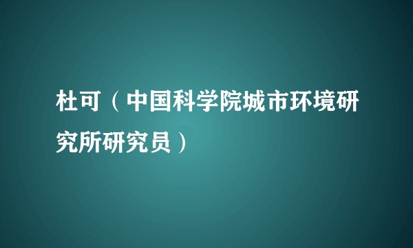 杜可（中国科学院城市环境研究所研究员）