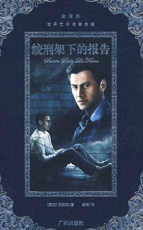 绞刑架下的报告（尤利乌斯·伏契克创作纪实文学）