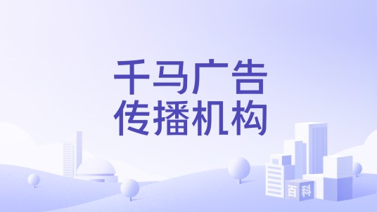 千马广告传播机构
