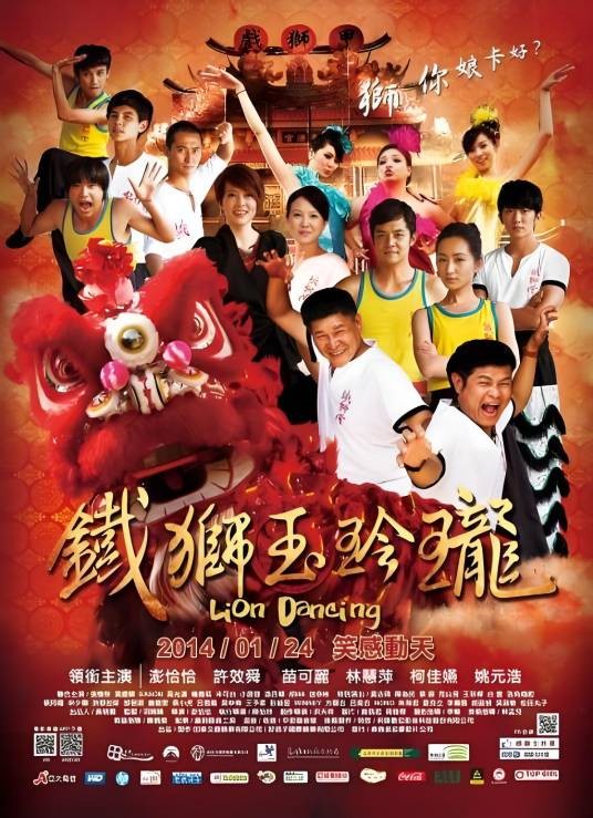 铁狮玉玲珑（2014年澎恰恰主演电影）