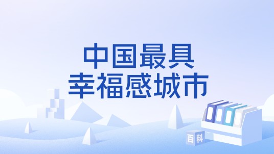 中国最具幸福感城市（《中国经济生活大调查》评出的幸福城市排行榜）