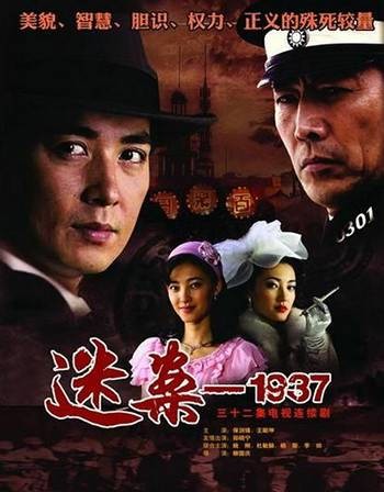 迷案1937