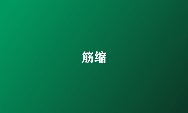 筋缩