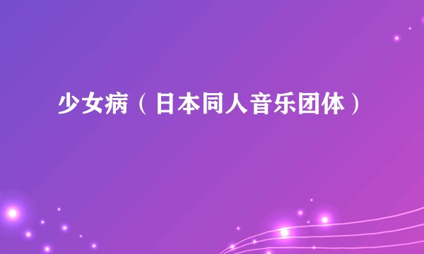 少女病（日本同人音乐团体）