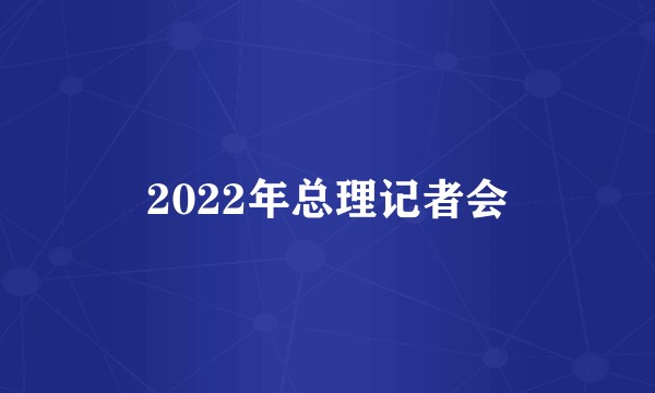 2022年总理记者会