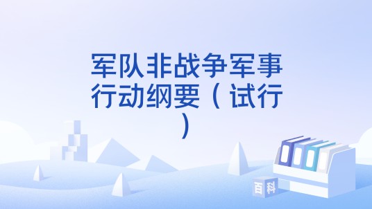 军队非战争军事行动纲要（试行）