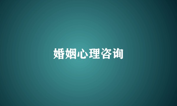 婚姻心理咨询