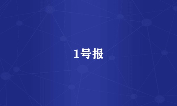 1号报