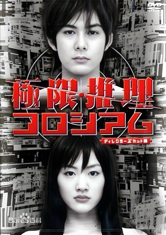 极限推理（日本2004年堤幸彦执导的悬疑电影）
