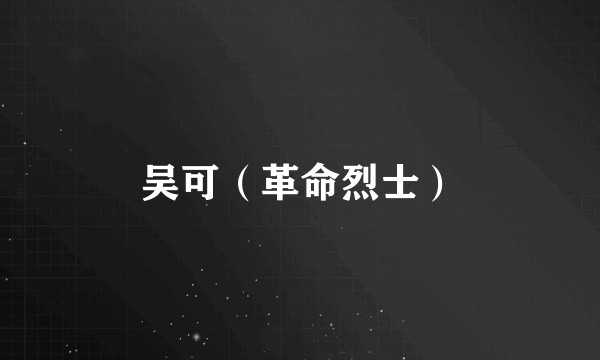 吴可（革命烈士）