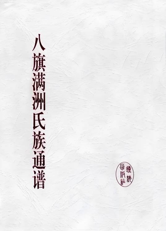 八旗满洲氏族通谱