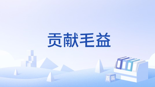 贡献毛益