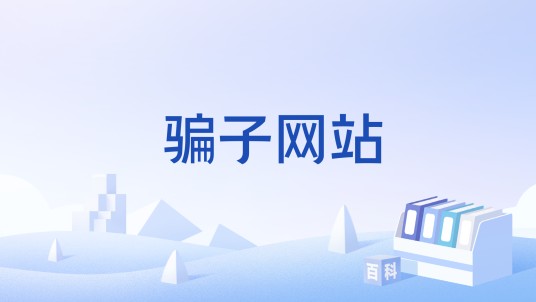 骗子网站