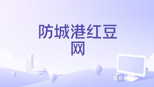 防城港红豆网