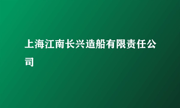 上海江南长兴造船有限责任公司