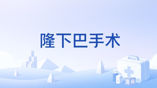 隆下巴手术