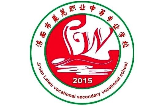 济南市莱芜职业中等专业学校
