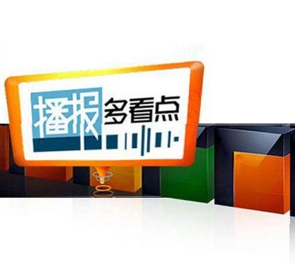 播报多看点