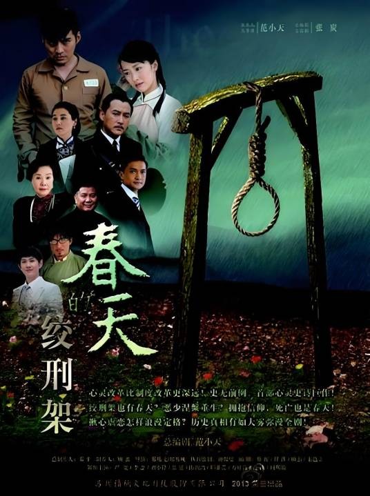 绞刑架下的春天
