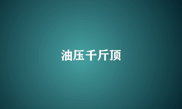 油压千斤顶