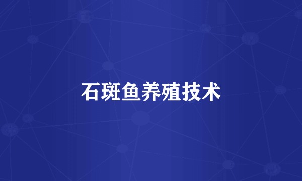 石斑鱼养殖技术