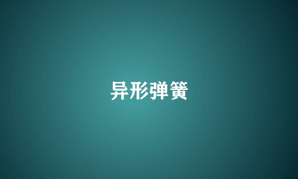 异形弹簧