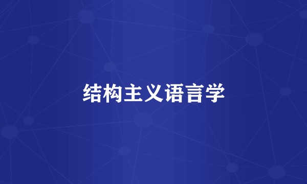结构主义语言学