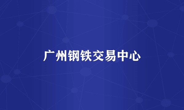 广州钢铁交易中心