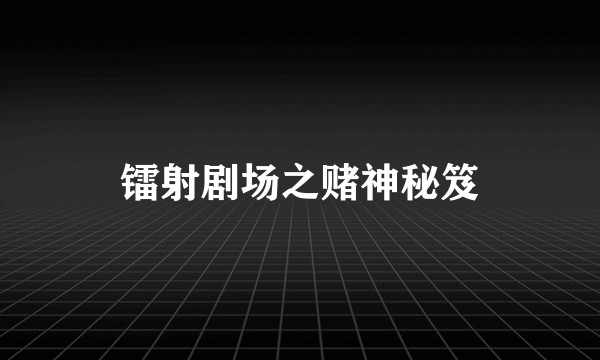 镭射剧场之赌神秘笈