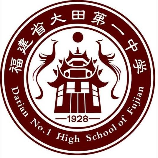 大田县第一中学