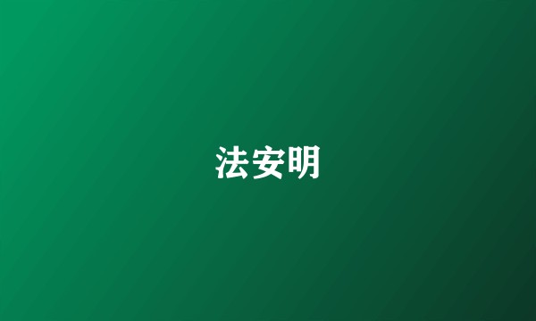 法安明