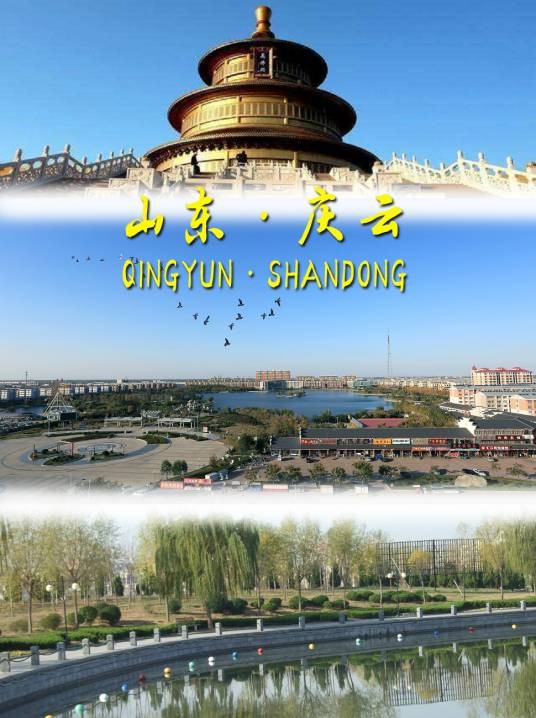 庆云县（山东省德州市辖县）
