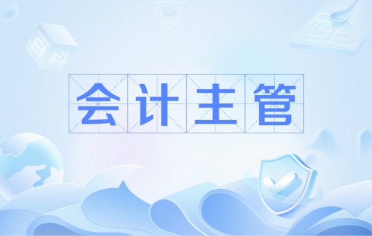 会计主管