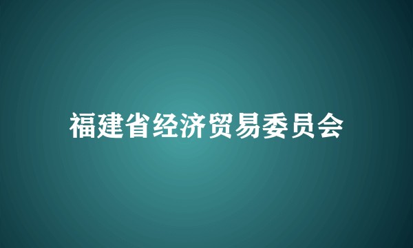 福建省经济贸易委员会