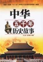 中华五千年历史故事（2006年当代世界出版社出版的图书）