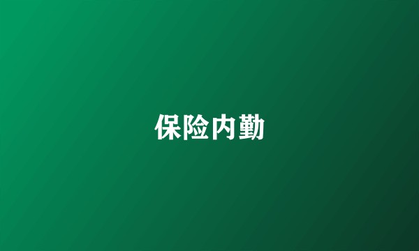 保险内勤