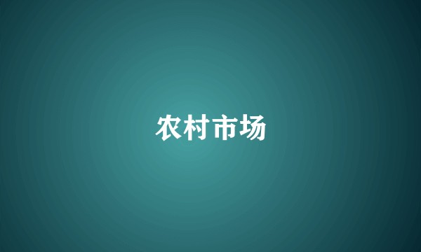 农村市场