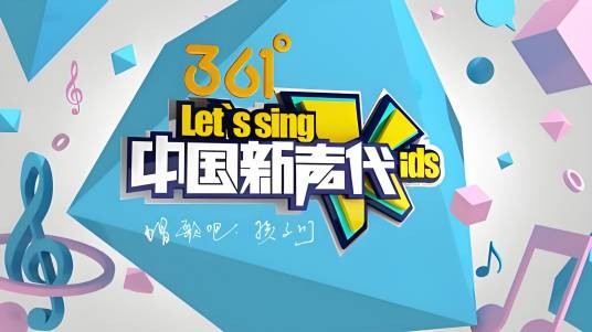 中国新声代