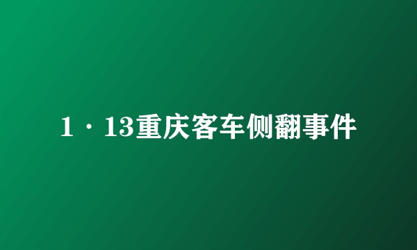 1·13重庆客车侧翻事件
