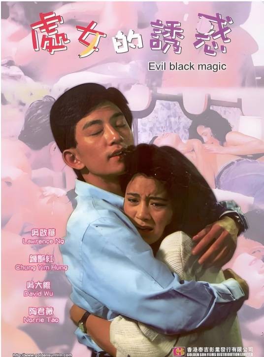 处女的诱惑