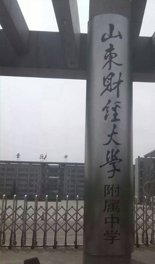 山东财经大学附属中学