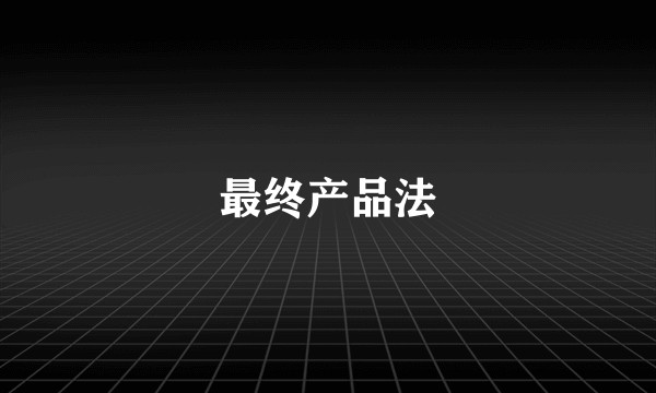 最终产品法