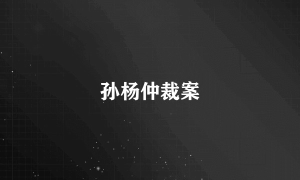 孙杨仲裁案